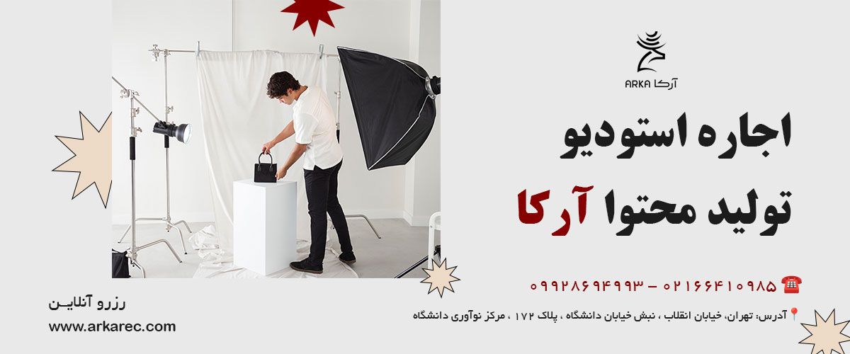 مشاوره اجاره استودیو