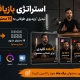 استراتژی بازیافت محتوا